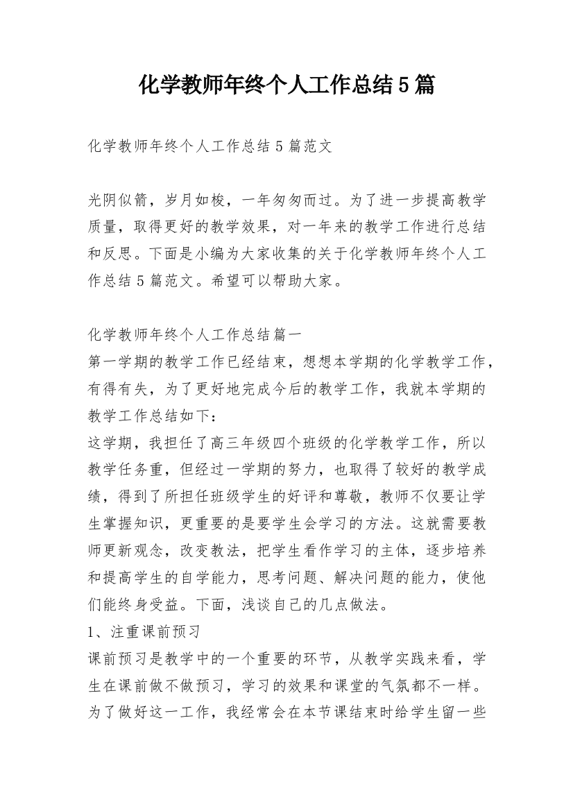 化学教师年终个人工作总结5篇