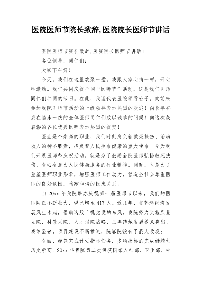 医院医师节院长致辞,医院院长医师节讲话