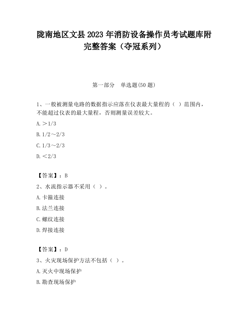 陇南地区文县2023年消防设备操作员考试题库附完整答案（夺冠系列）