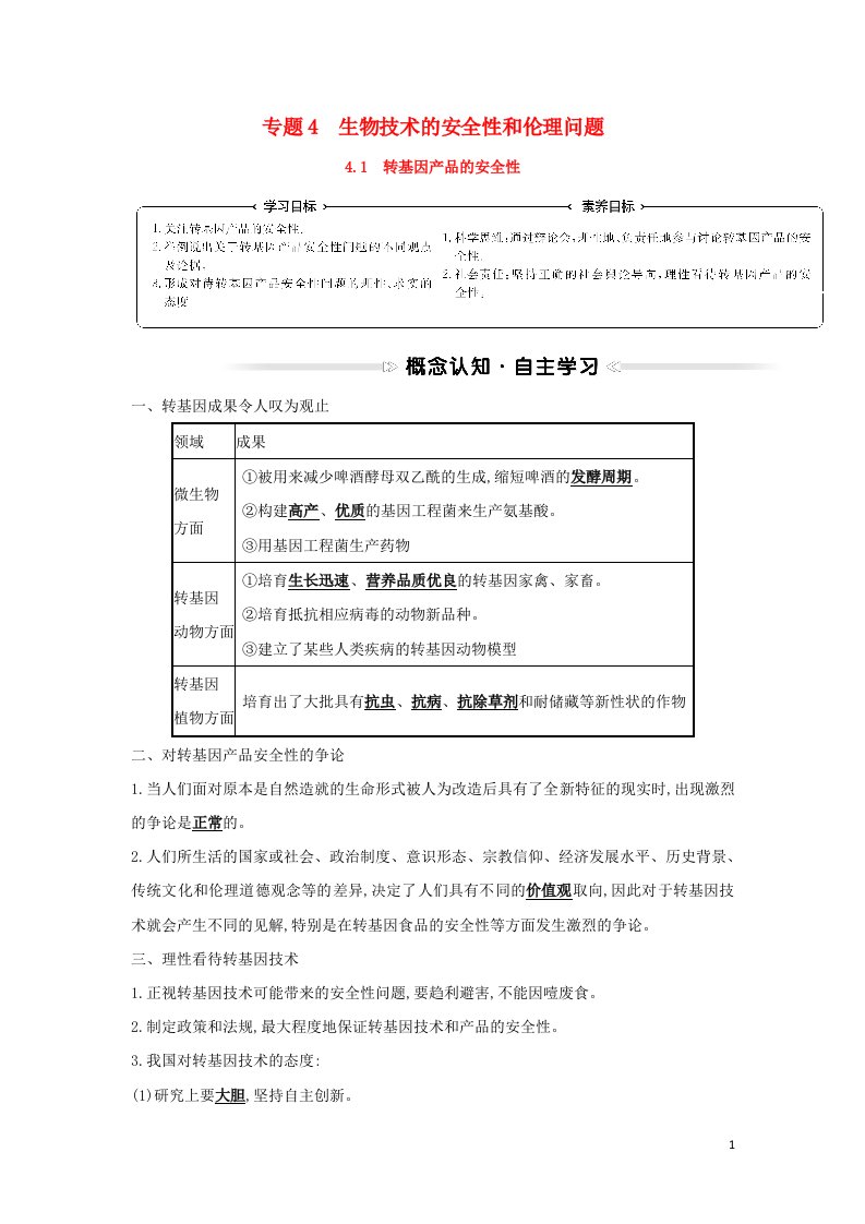 2021_2022学年高中生物专题4生物技术的安全性和伦理问题1转基因产品的安全性学案新人教版选修3