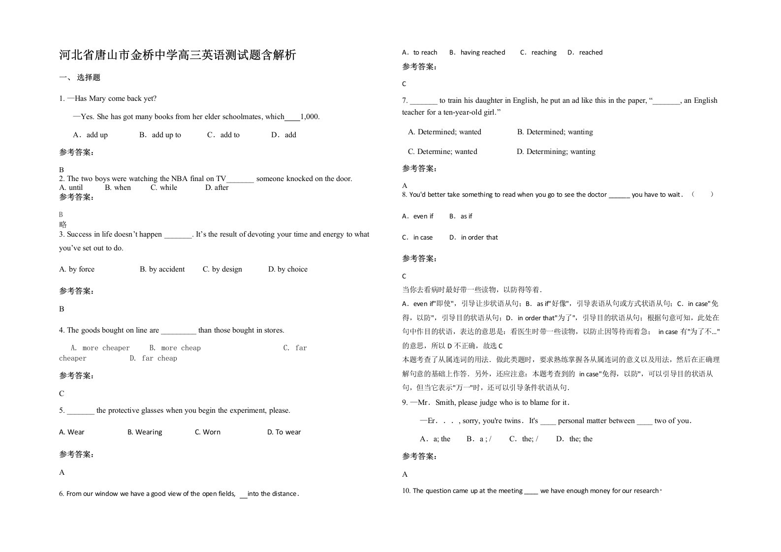 河北省唐山市金桥中学高三英语测试题含解析