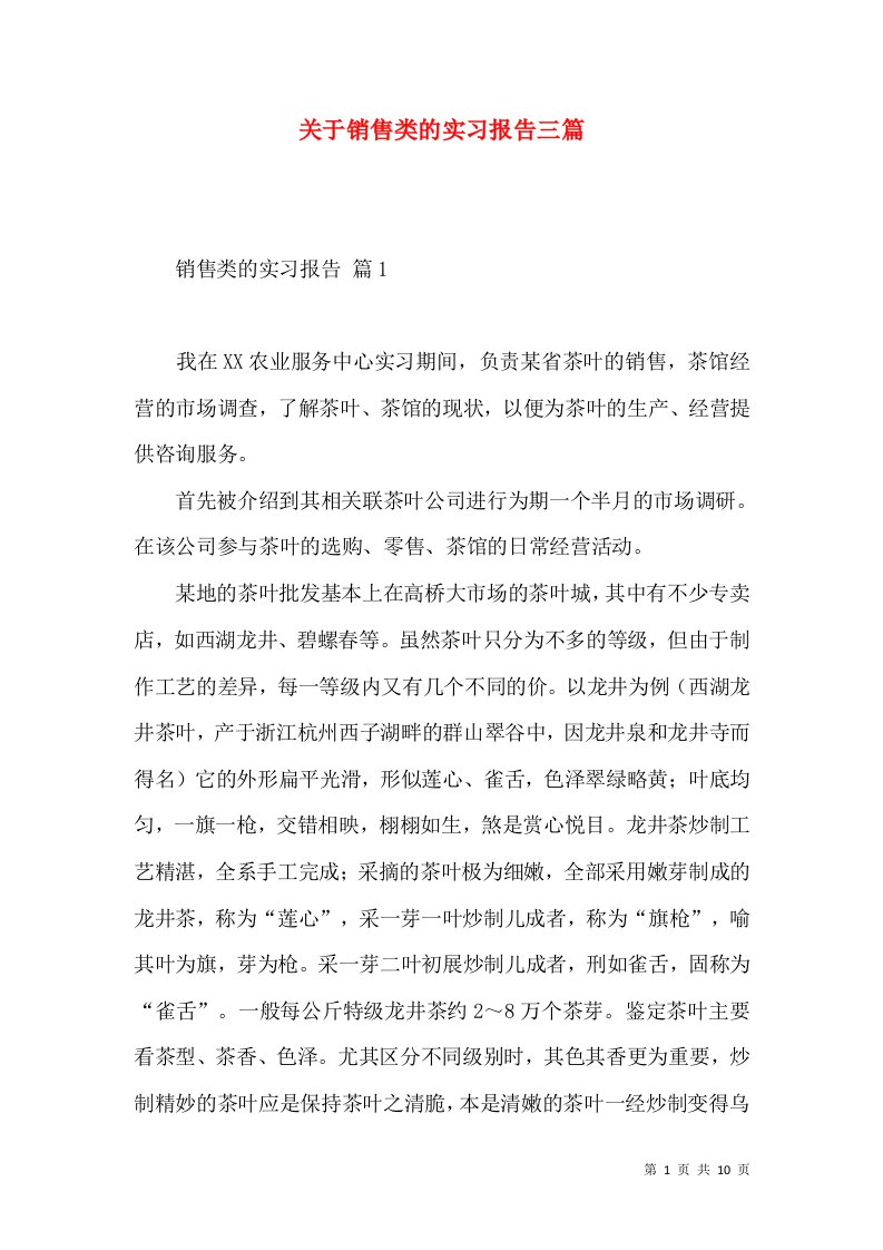 关于销售类的实习报告三篇