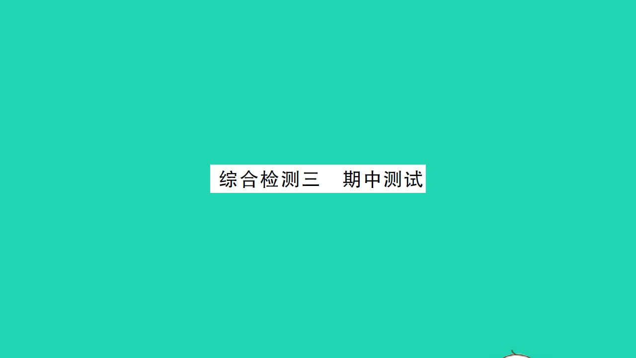 2021九年级数学上学期期中测试习题课件新版苏科版