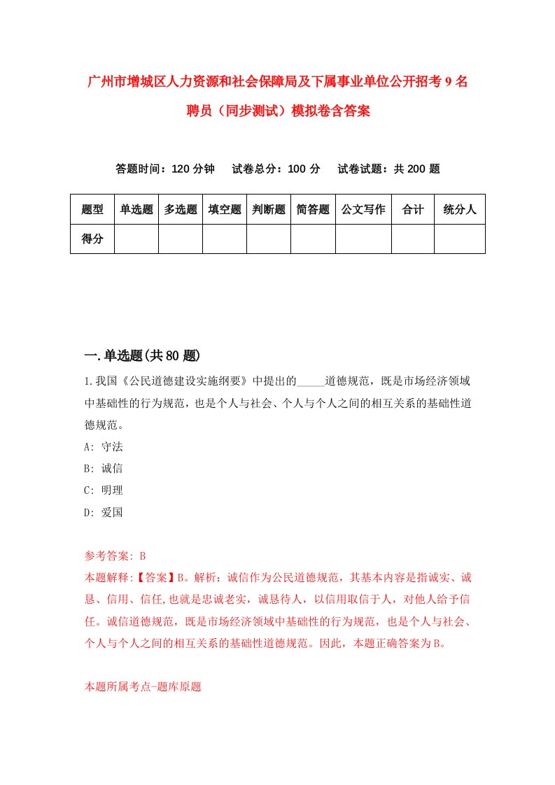 广州市增城区人力资源和社会保障局及下属事业单位公开招考9名聘员同步测试模拟卷含答案9