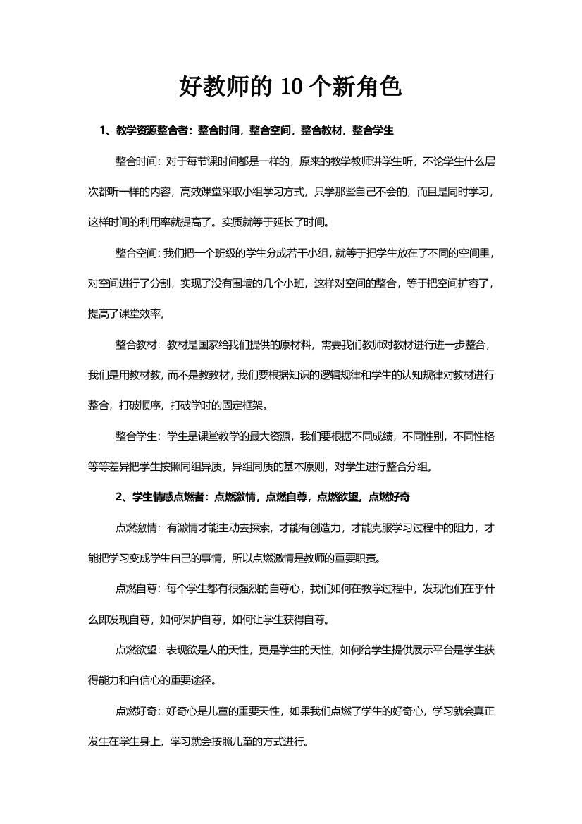 好教师的10个新角色