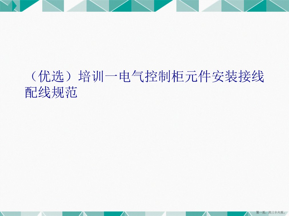 培训一电气控制柜元件安装接线配线规范演示