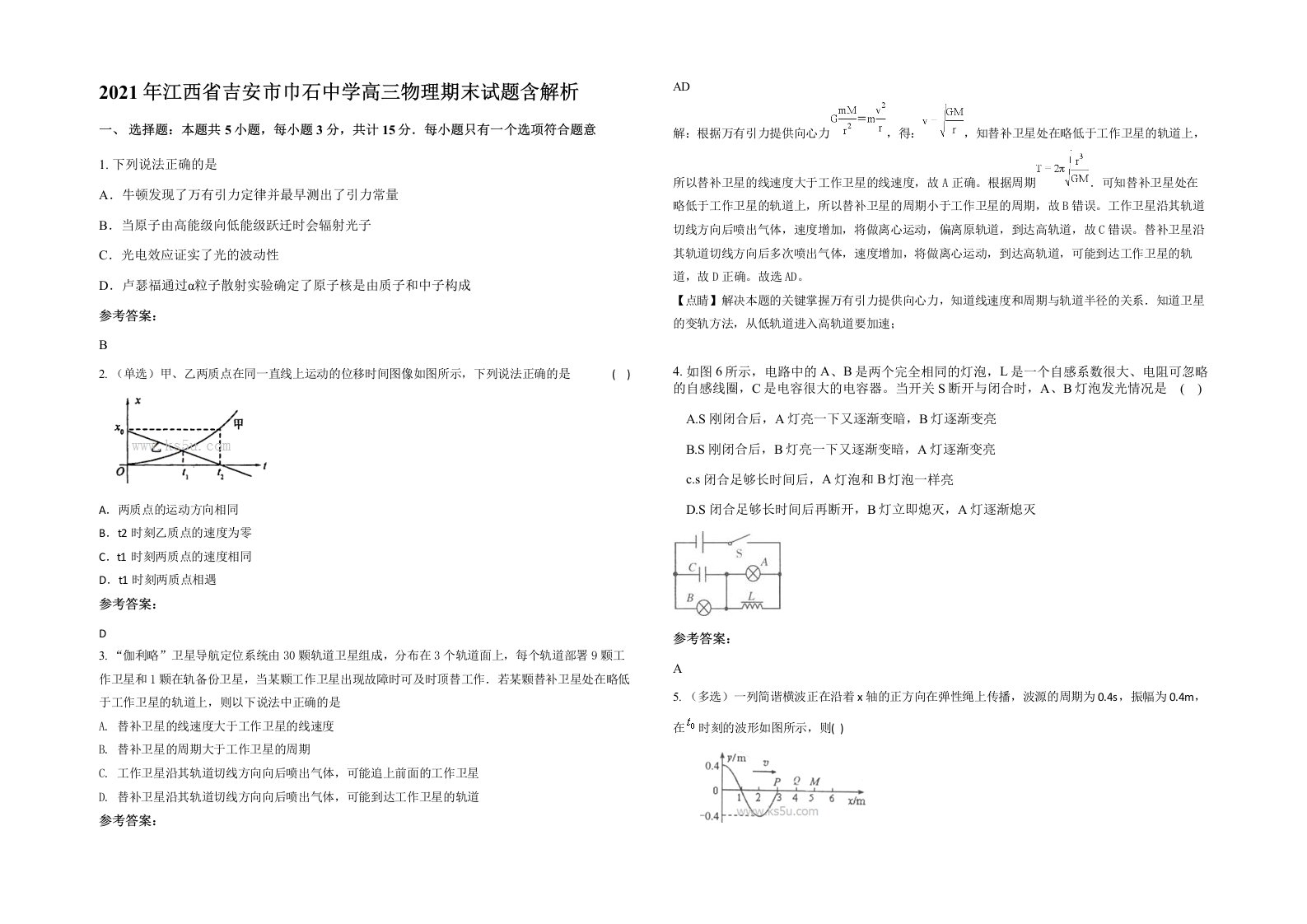 2021年江西省吉安市巾石中学高三物理期末试题含解析