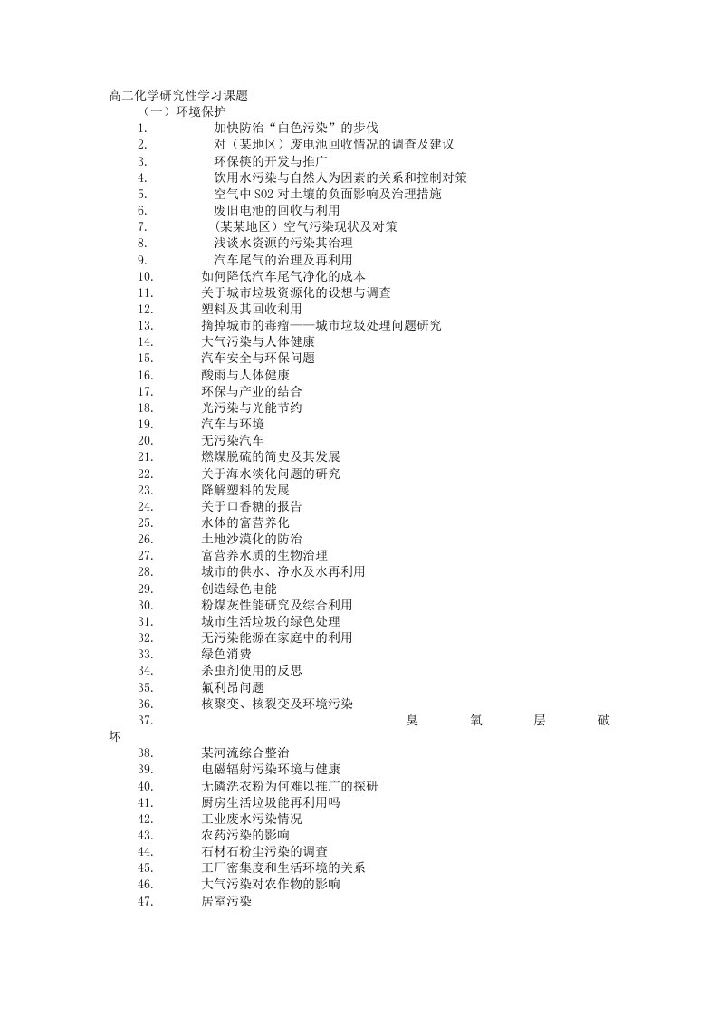 高二化学研究性学习课题