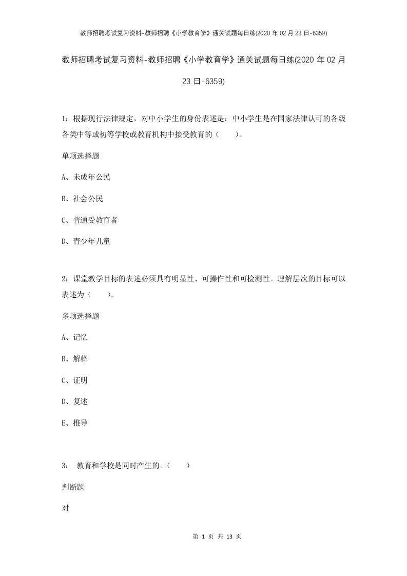 教师招聘考试复习资料-教师招聘小学教育学通关试题每日练2020年02月23日-6359