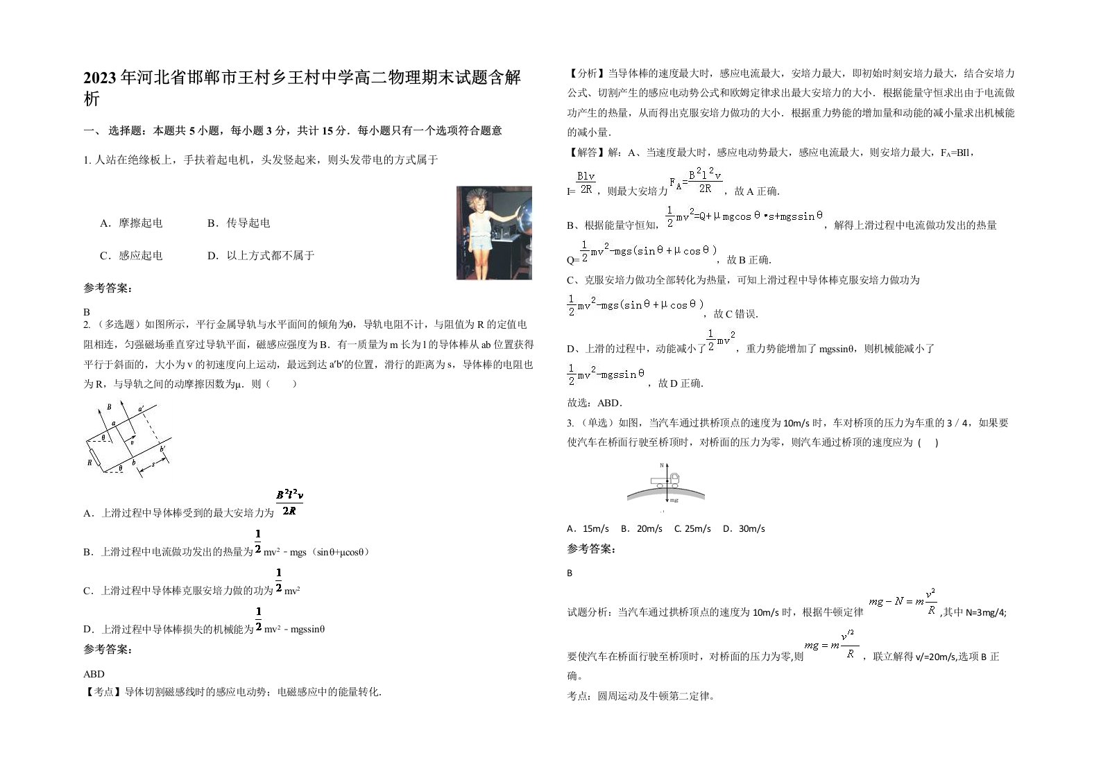 2023年河北省邯郸市王村乡王村中学高二物理期末试题含解析