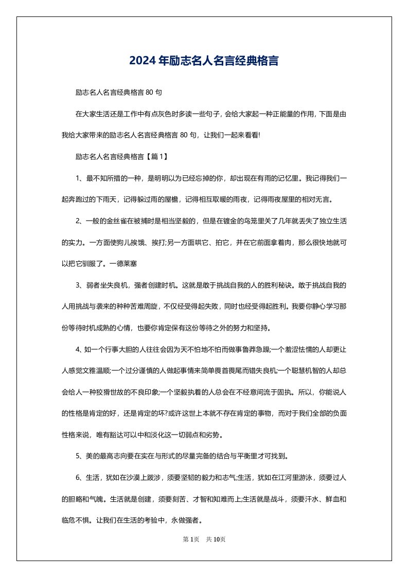 2024年励志名人名言经典格言