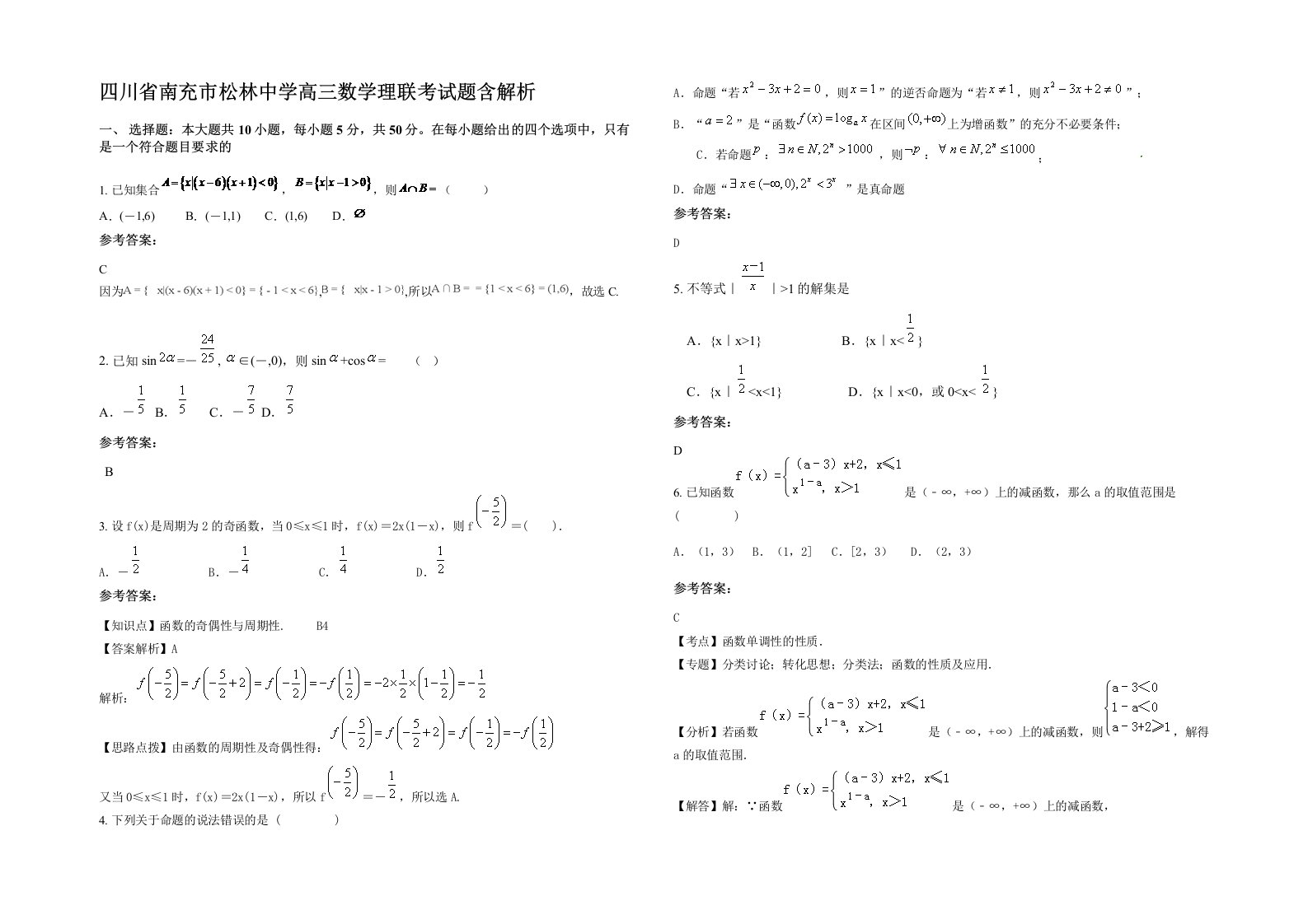 四川省南充市松林中学高三数学理联考试题含解析