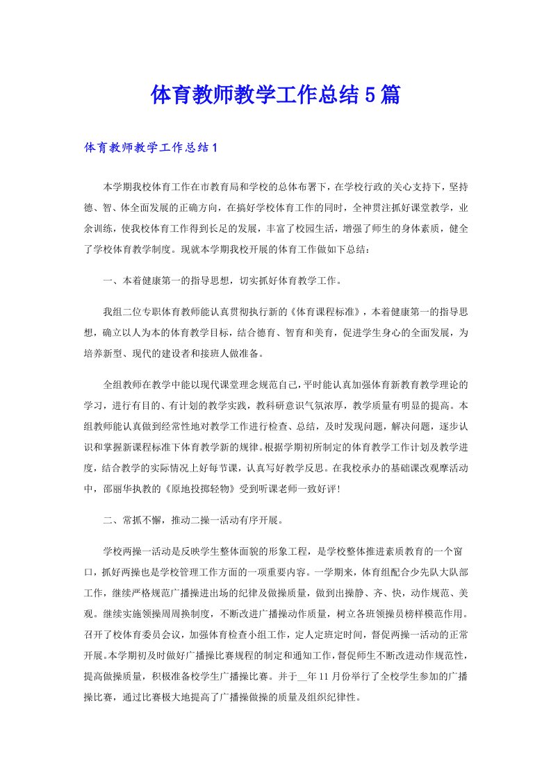 体育教师教学工作总结5篇