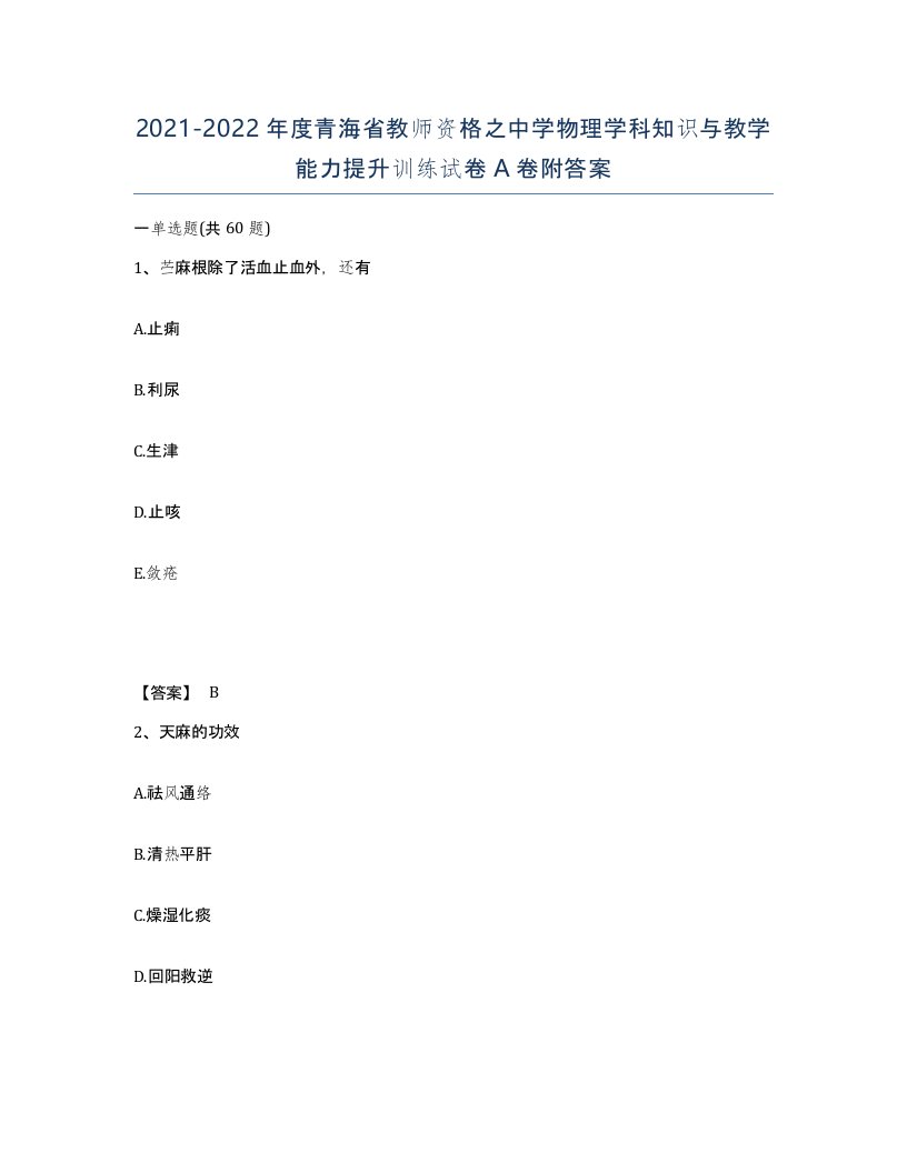 2021-2022年度青海省教师资格之中学物理学科知识与教学能力提升训练试卷A卷附答案