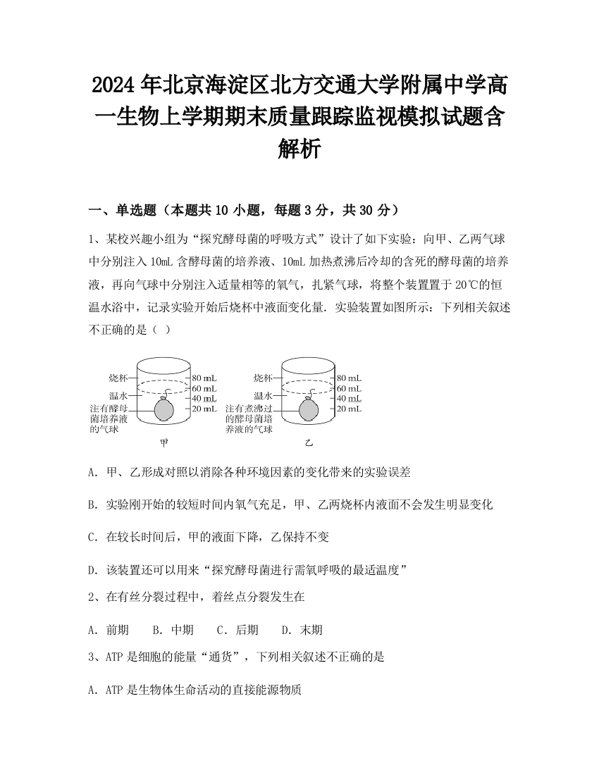 2024年北京海淀区北方交通大学附属中学高一生物上学期期末质量跟踪监视模拟试题含解析