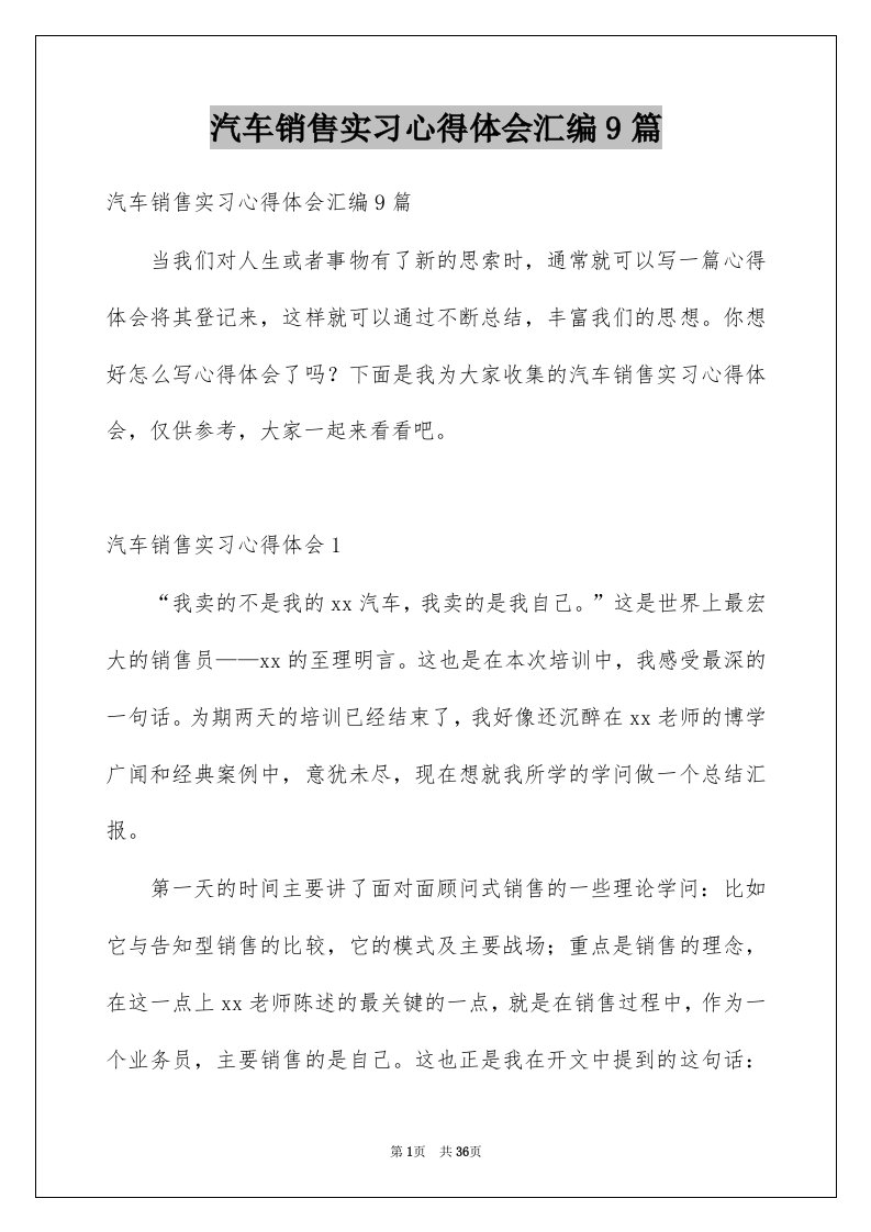 汽车销售实习心得体会汇编9篇