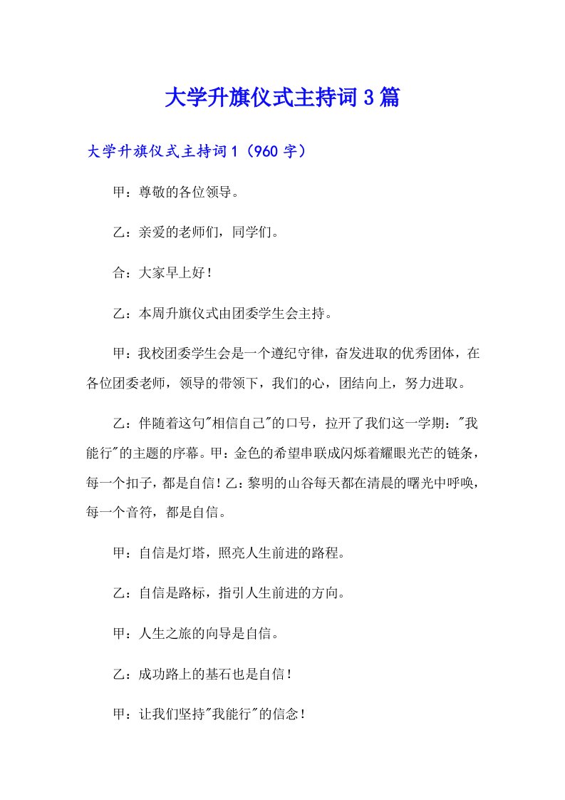 大学升旗仪式主持词3篇