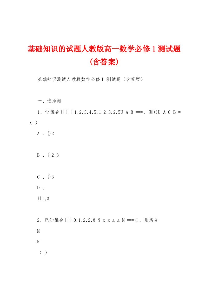 基础知识的试题人教版高一数学必修1测试题(含答案)