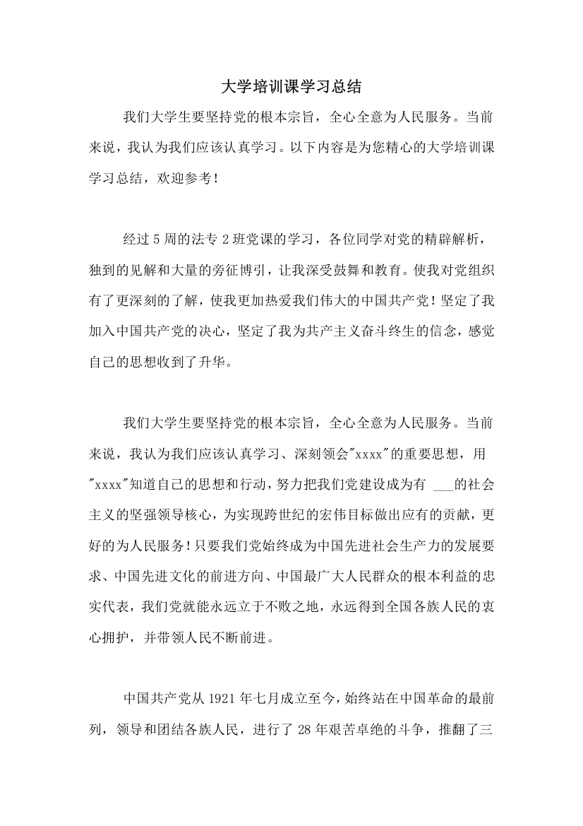 大学培训课学习总结