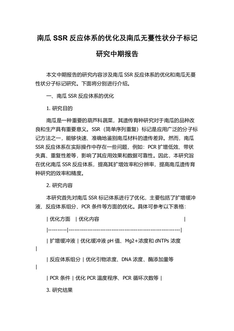 南瓜SSR反应体系的优化及南瓜无蔓性状分子标记研究中期报告