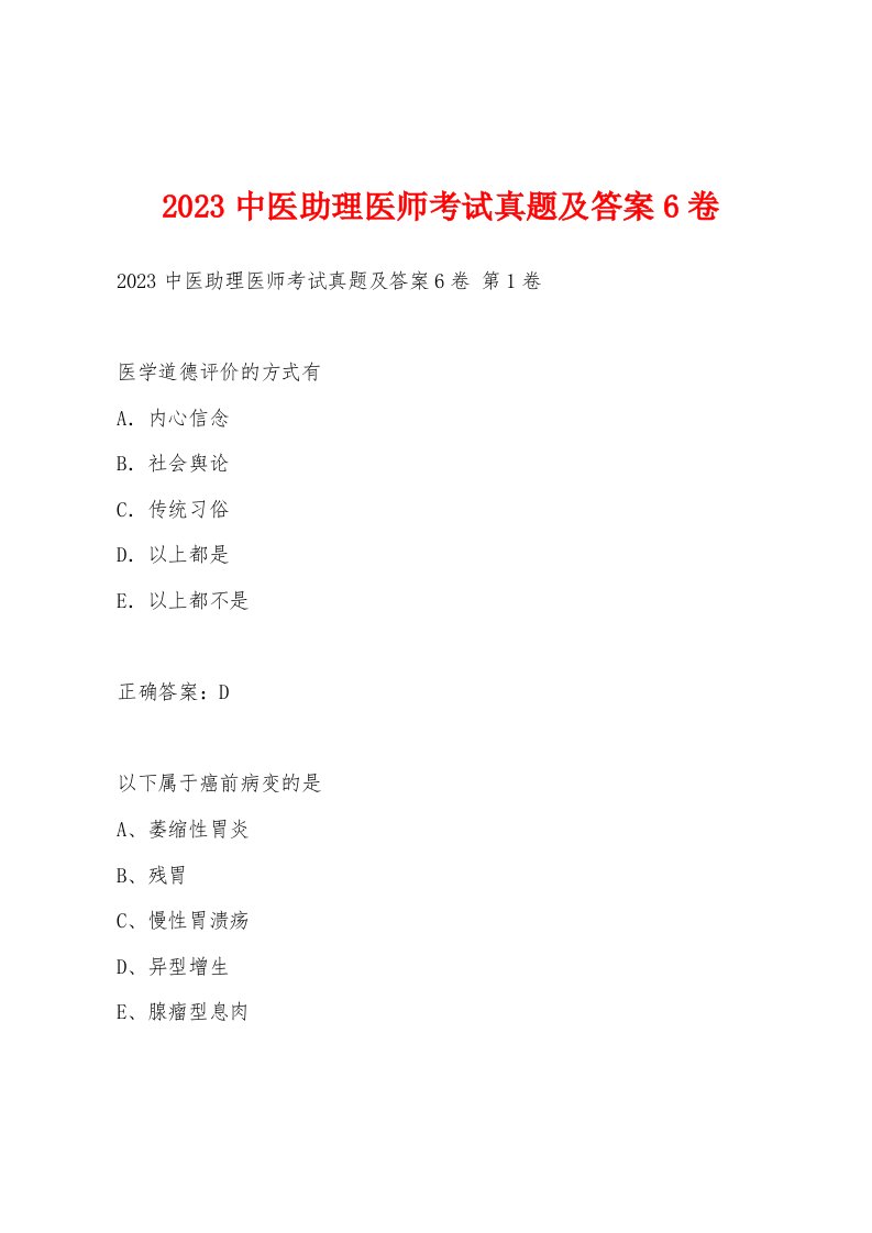 2023中医助理医师考试真题及答案6卷