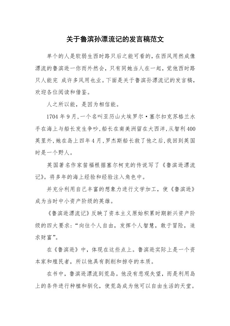 关于鲁滨孙漂流记的发言稿范文