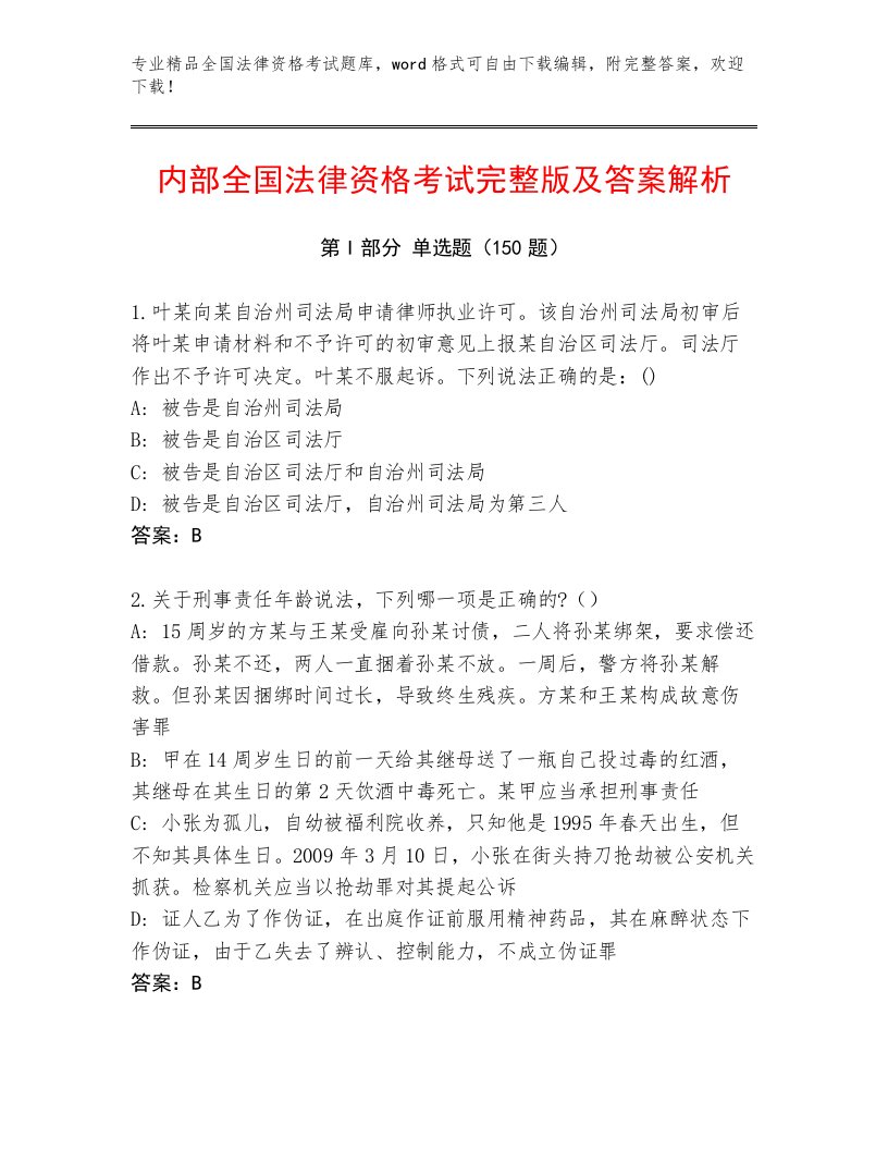 精品全国法律资格考试题库大全带答案（综合题）