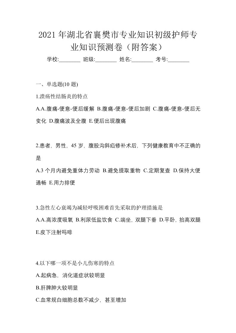 2021年湖北省襄樊市专业知识初级护师专业知识预测卷附答案