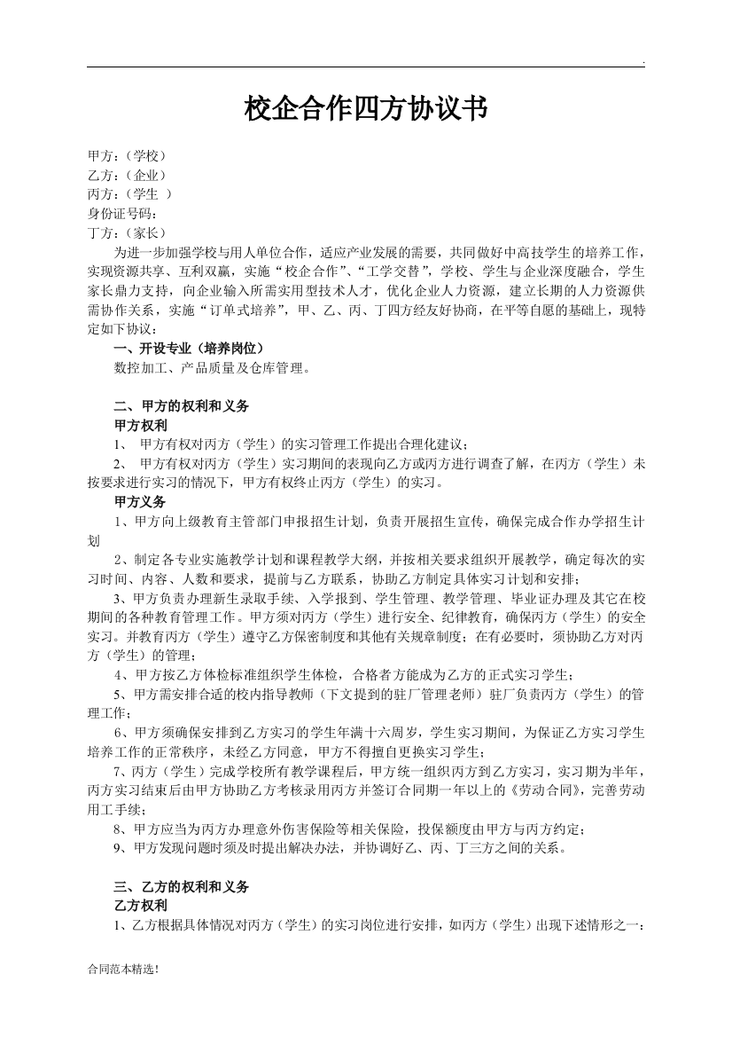 校企合作四方协议书