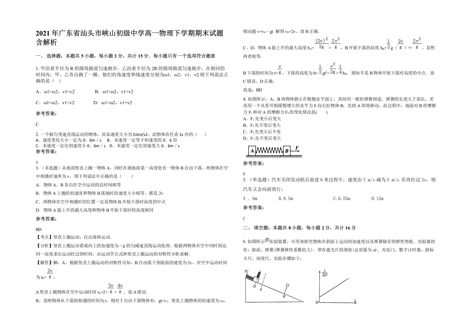 2021年广东省汕头市峡山初级中学高一物理下学期期末试题含解析