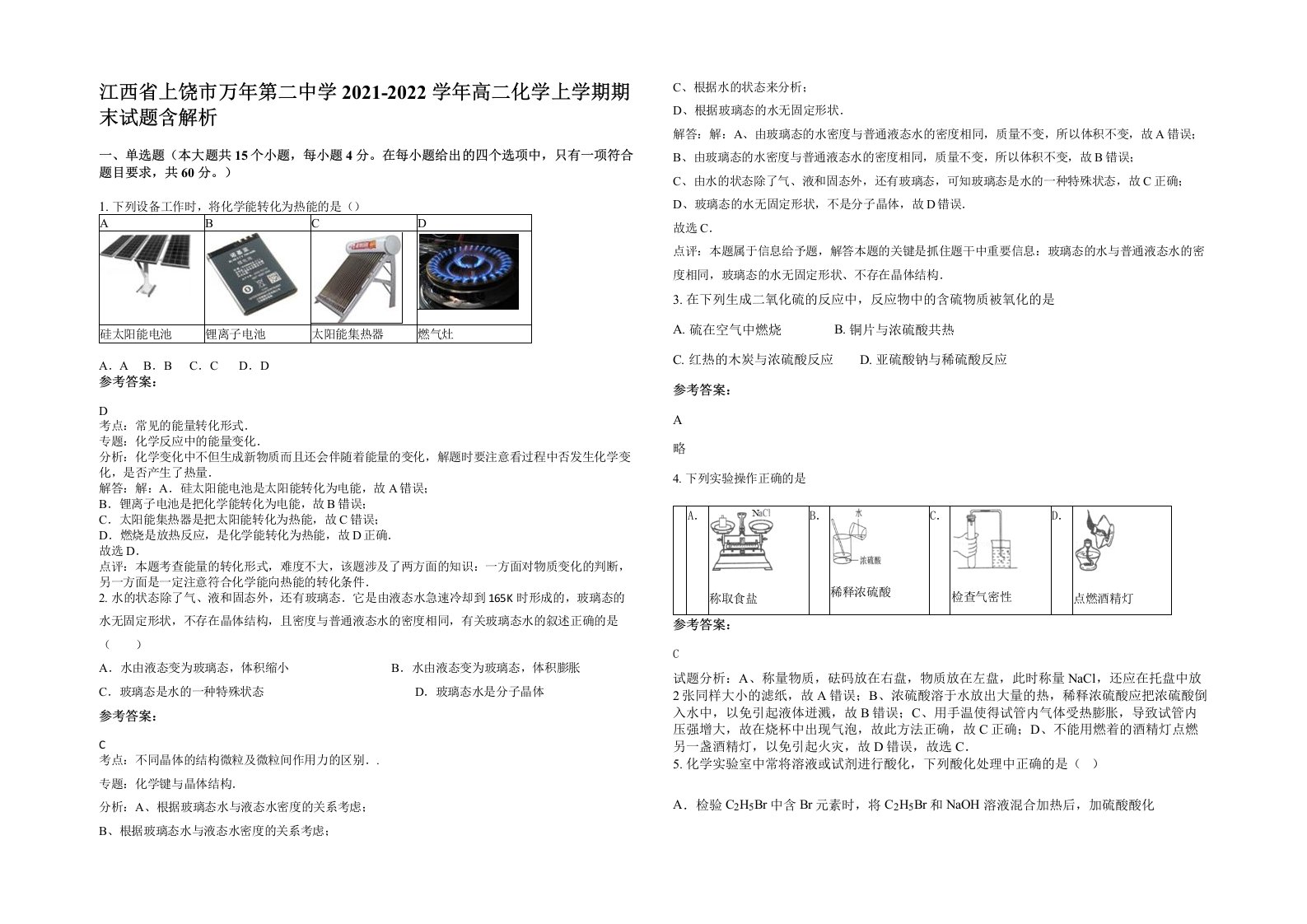 江西省上饶市万年第二中学2021-2022学年高二化学上学期期末试题含解析