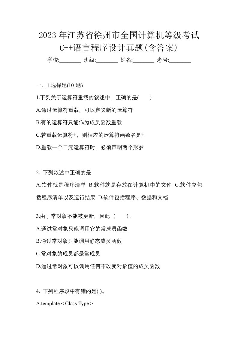 2023年江苏省徐州市全国计算机等级考试C语言程序设计真题含答案