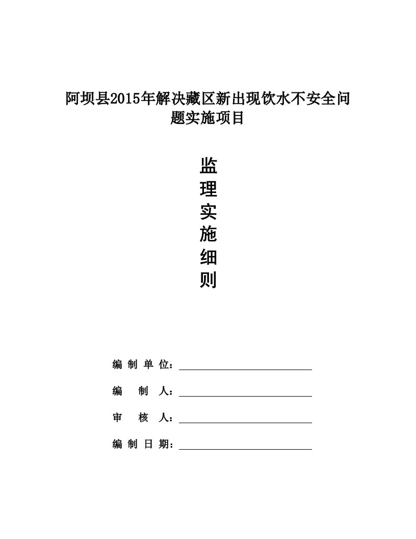 阿坝县农村饮水安全工程实施细则