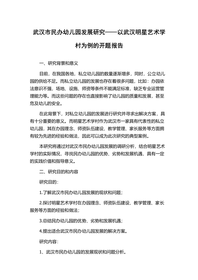 武汉市民办幼儿园发展研究——以武汉明星艺术学村为例的开题报告