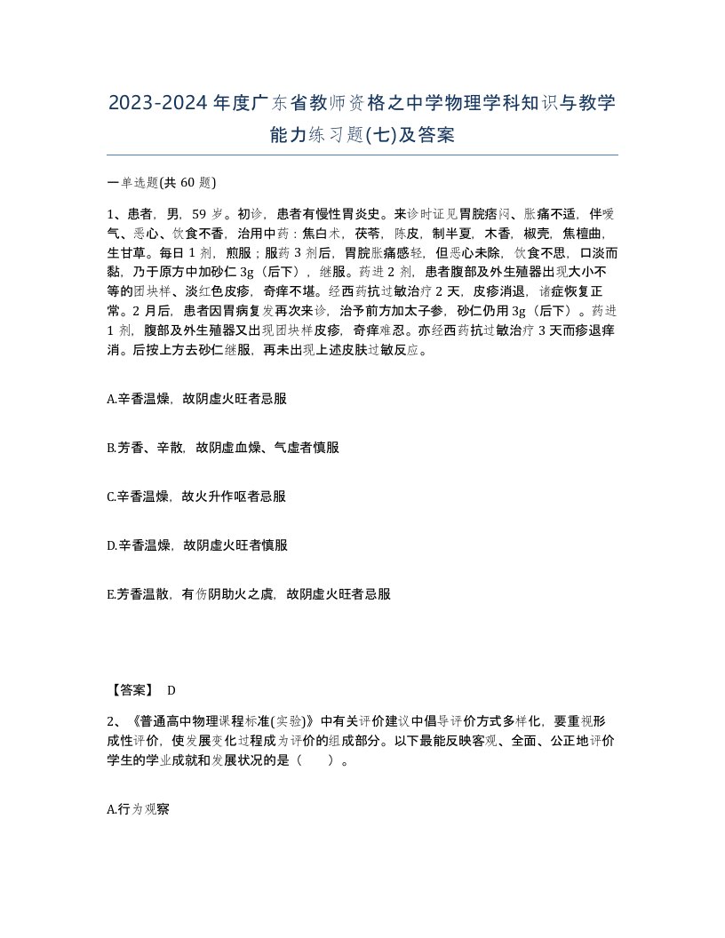 2023-2024年度广东省教师资格之中学物理学科知识与教学能力练习题七及答案