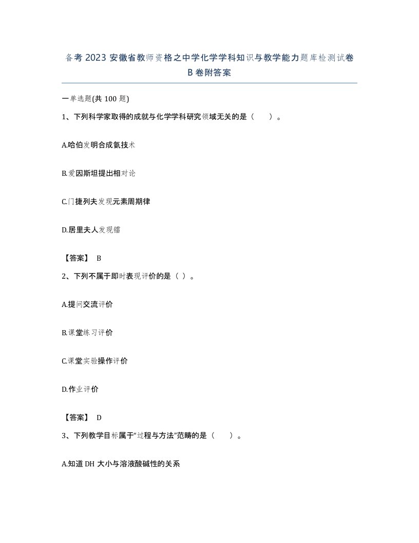 备考2023安徽省教师资格之中学化学学科知识与教学能力题库检测试卷B卷附答案