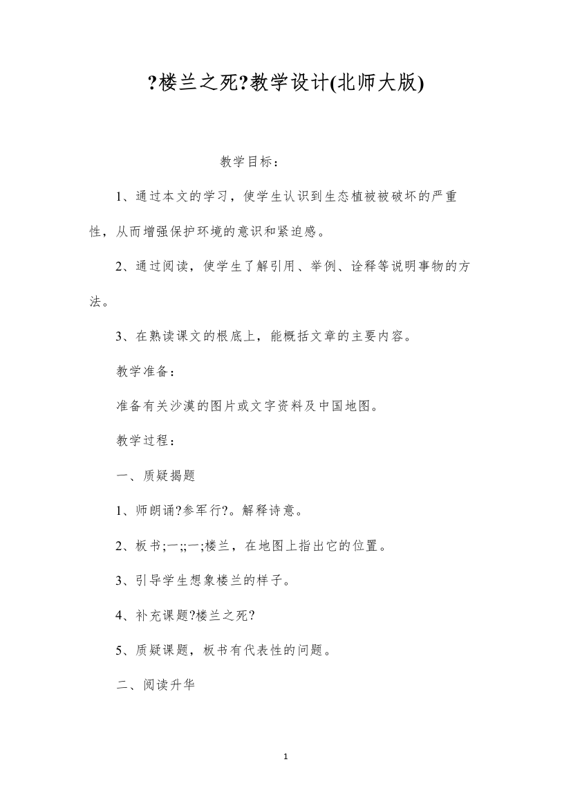 2022《楼兰之死》教学设计(北师大版)