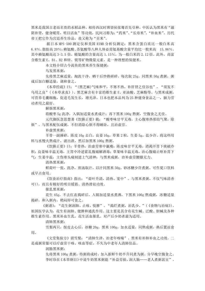 黑米是我国古老而名贵的水稻品种