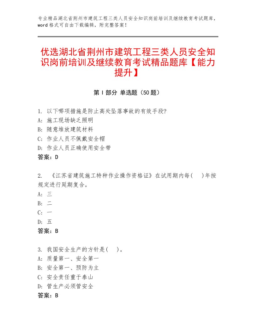 优选湖北省荆州市建筑工程三类人员安全知识岗前培训及继续教育考试精品题库【能力提升】