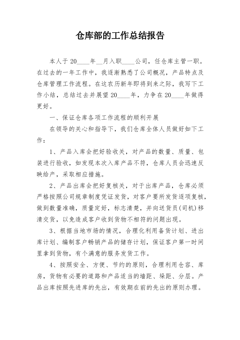 仓库部的工作总结报告