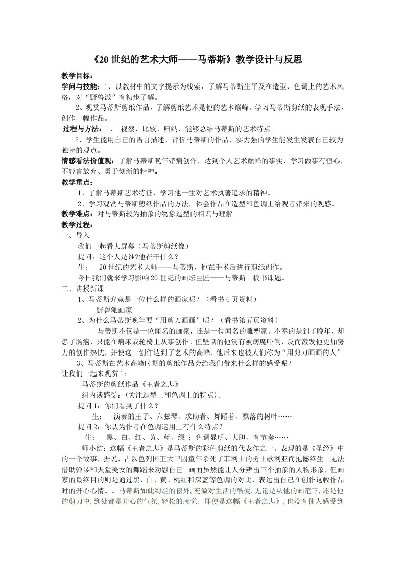 《20世纪的艺术大师-马蒂斯》教案与反思