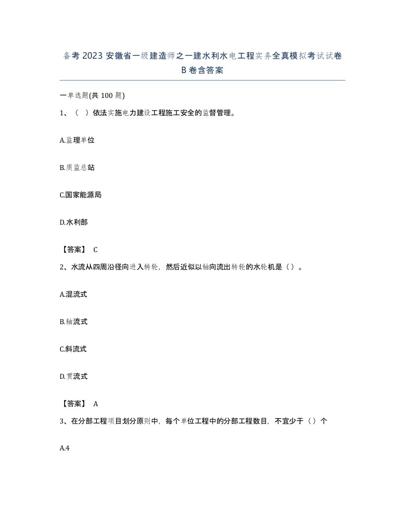 备考2023安徽省一级建造师之一建水利水电工程实务全真模拟考试试卷B卷含答案