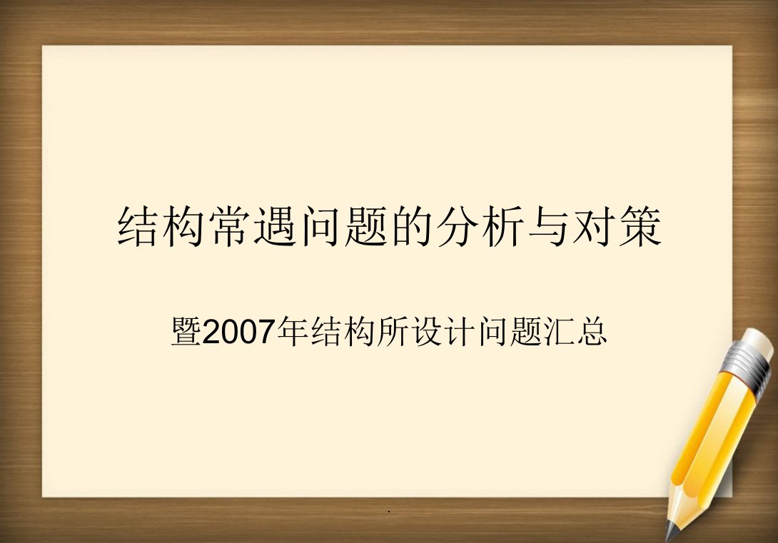 结构常遇问题的分析与对策