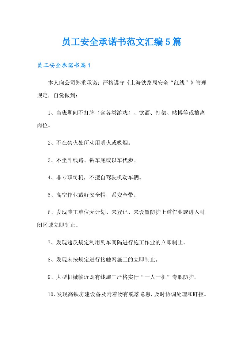 员工安全承诺书范文汇编5篇