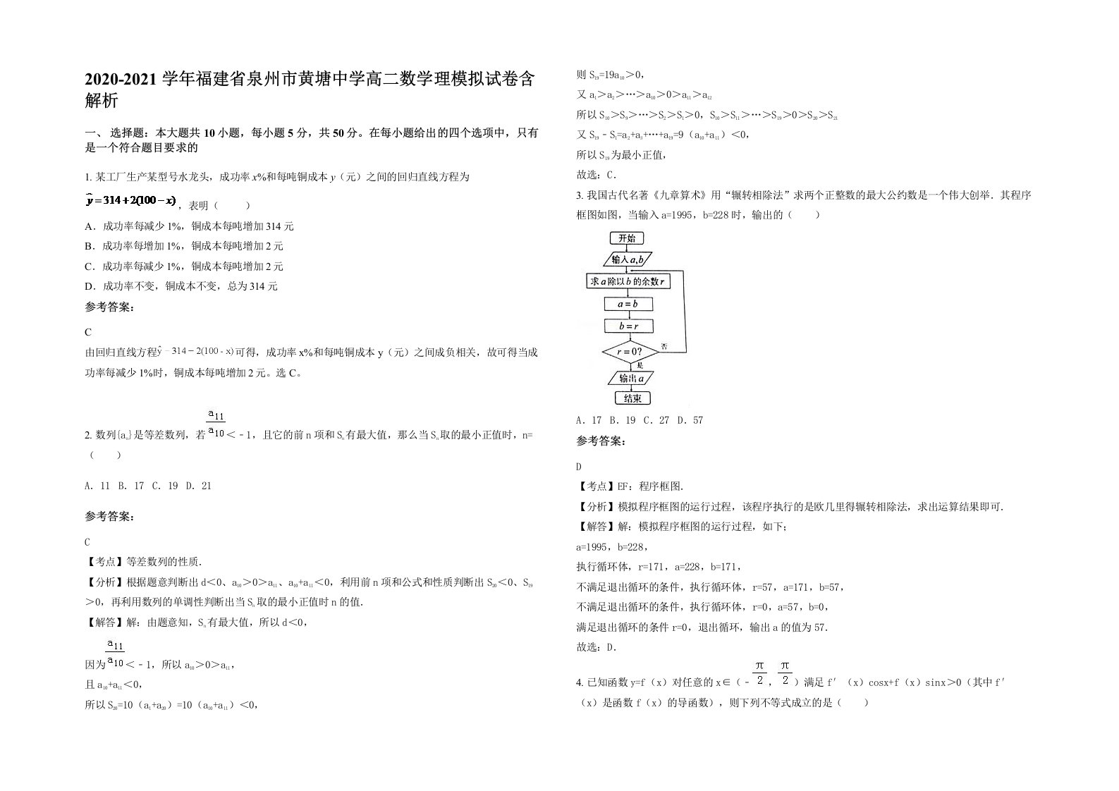 2020-2021学年福建省泉州市黄塘中学高二数学理模拟试卷含解析