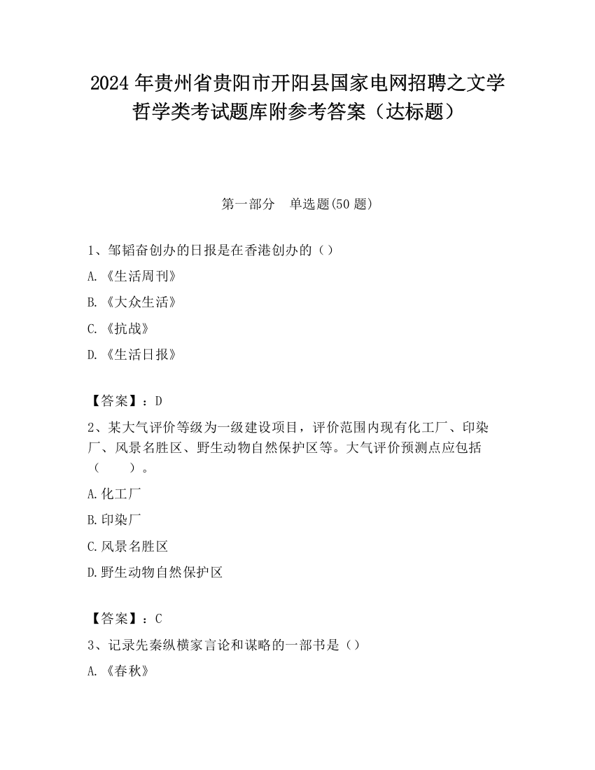 2024年贵州省贵阳市开阳县国家电网招聘之文学哲学类考试题库附参考答案（达标题）