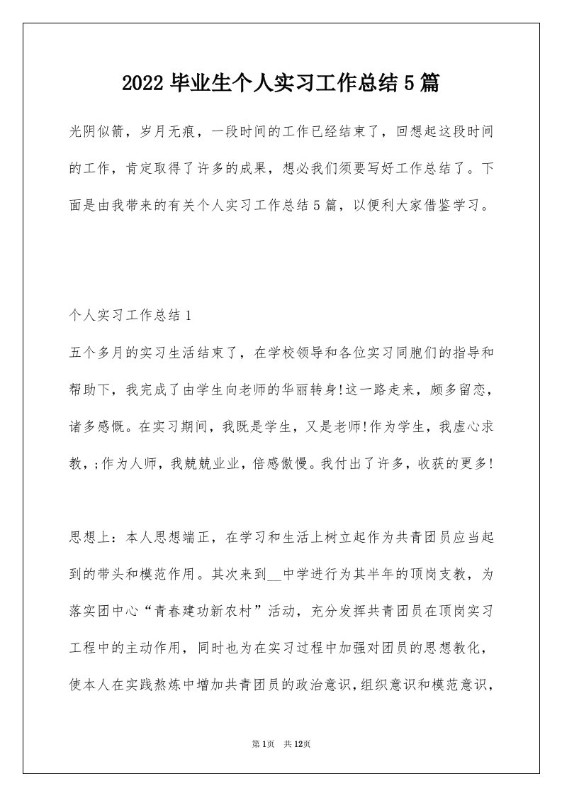 2022毕业生个人实习工作总结5篇