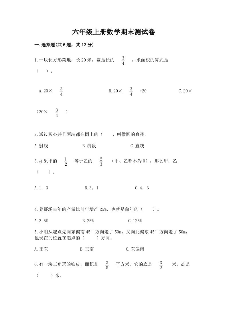 六年级上册数学期末测试卷精品【历年真题】