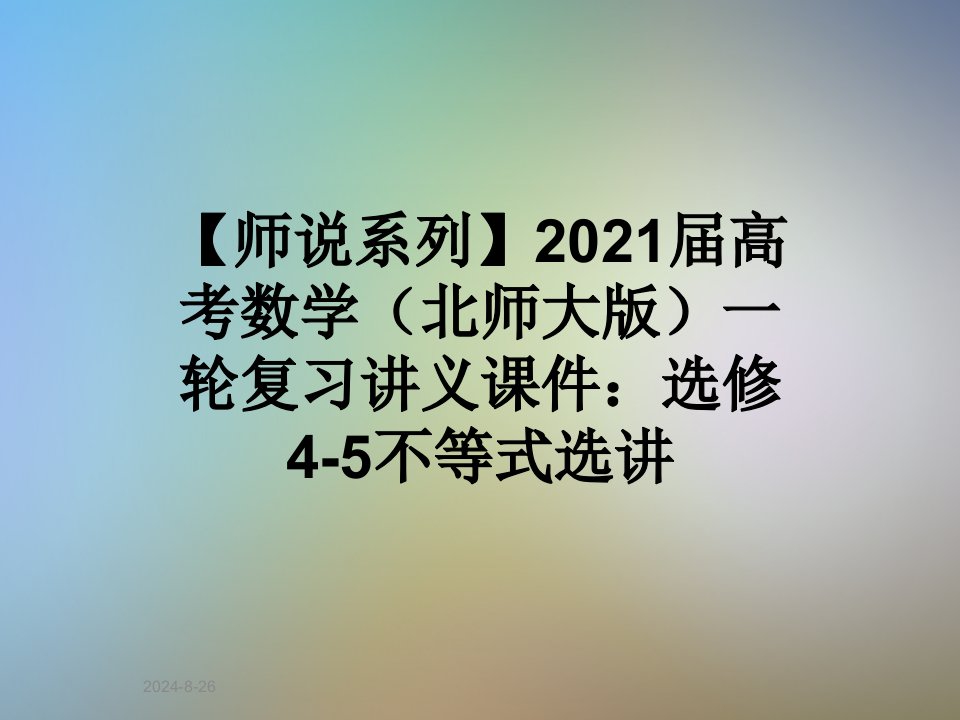 2021届高考数学(北师大版)一轮复习讲义ppt课件：选修4-5不等式选讲