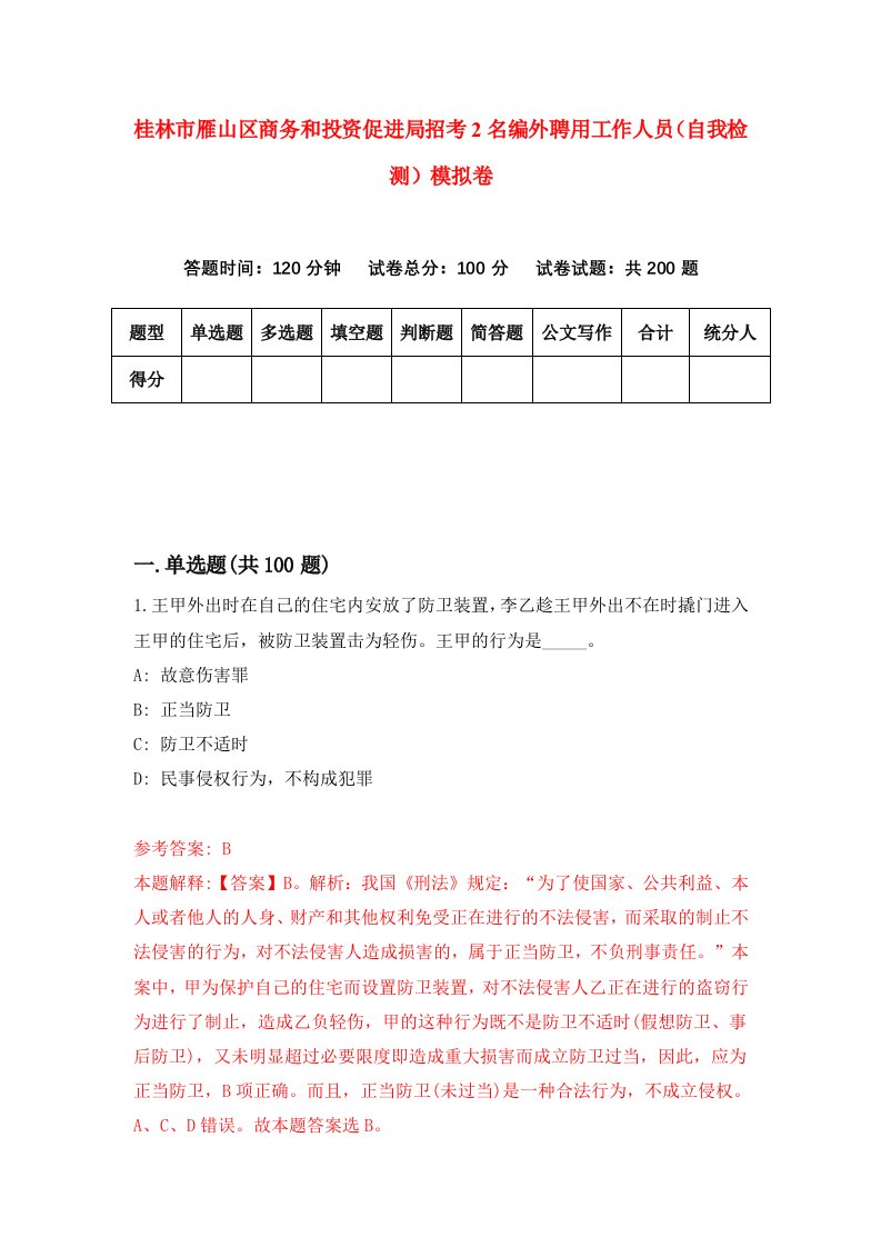 桂林市雁山区商务和投资促进局招考2名编外聘用工作人员自我检测模拟卷第2期